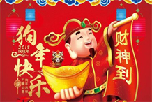 深圳市合创集团恭贺社会各界亲人朋友新春快乐！阖家安康！