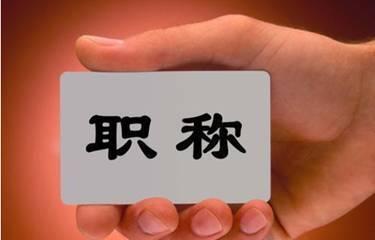工程技术人才职称制度改革，增设正高级工程师，职称制度与职业资格制度有效衔接！